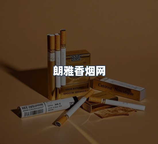 关于朗雅香烟网